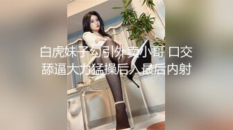 白虎妹子勾引外卖小哥 口交舔逼大力猛操后入最后内射