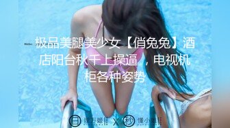 『小水水』大胸骚女友穿紧身连衣裙勾引反差白富美御姐女神 按倒在桌子上 抬起美腿操小穴，太过敏感 直接被操喷