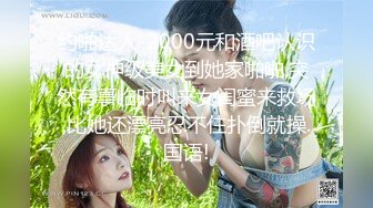 -娇救志明探花约170cm长腿御姐 C罩杯白嫩美乳打桩机体力过人 花式啪啪极度配合