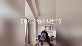 邪恶的房东暗藏摄像头偷拍小情侣洗鸳鸯浴 女生让男的帮她洗鲍鱼