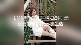 【MXBD-166】 情妇合同-最优秀的伴游女士s亵生活