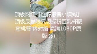 顶级网红『性瘾患者小姨妈』顶级反差婊只想操粉巨乳蜂腰蜜桃臀 内射篇 高清1080P原版 (5)