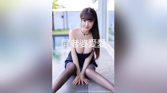 同老婆愛愛