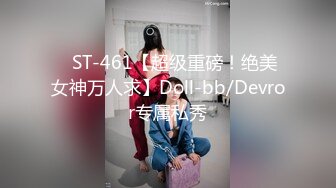 ✿ST-461【超级重磅！绝美女神万人求】Doll-bb/Devror专属私秀