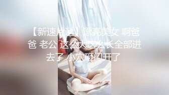 【新片速遞】   良家型新人美女！居家和炮友激情！按头深喉插嘴，口活超棒，蜜桃美臀骑乘，撞击肉猛烈抖动