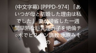 (中文字幕) [PPPD-974] 「あいつが母と結婚した理由は私でした」 妻が帰省した一週間早熟な巨乳連れ子を絶倫チ○ポでピストン調教 水原みその