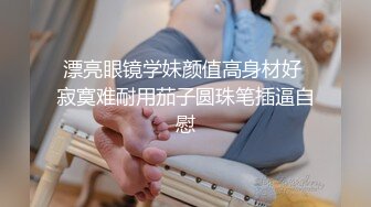 漂亮眼镜学妹颜值高身材好 寂寞难耐用茄子圆珠笔插逼自慰