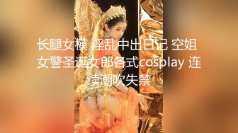 《绝版重磅??泄密》清纯漂亮小姐姐大一新生推特网红【沈娇娇】为凑学费下海定制露脸私拍??身材爆炸阴毛不多很性感