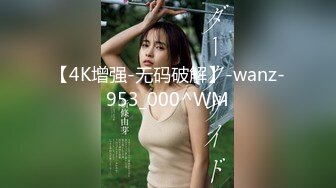 【4K增强-无码破解】-wanz-953_000^WM