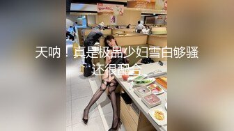 【快点射进来吧】 很久没这么高颜值的，极品御姐，啪啪后入，肤白貌美！ (1)