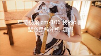 草莓视频 cm-106 我的ol前辈竟是榨汁机-娜娜