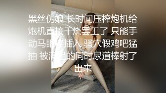 黑丝伪娘 长时间压榨炮机给炮机直接干烧罢工了 只能手动马眼棒插入 骚穴假鸡吧猛抽 被满足的同时尿道棒射了出来