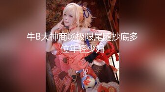 牛B大神商场极限尾随抄底多位年轻少妇