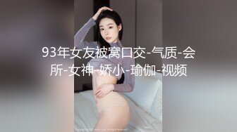 [2DF2]【最强探花】新人约00后漂亮小嫩妹，白皙翘臀阴毛浓密，水多易高潮对白淫荡 [BT种子]