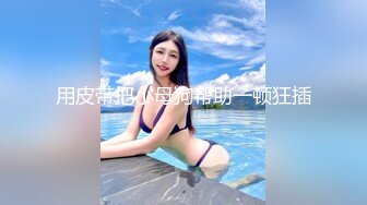 紧身内衣女小乳头微漏性感诱惑掰开阴道震动阴蒂69舔逼舔JJ激情爱爱内射流出060119_933