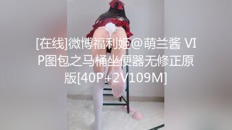 [在线]微博福利姬@萌兰酱 VIP图包之马桶坐便器无修正原版[40P+2V109M]