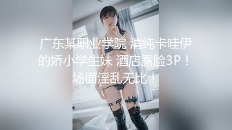 无套爆草极品美女，表情和叫声都堪称一流，不看后悔，更多真人直播佳威