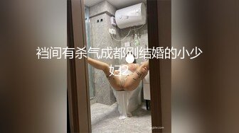 裆间有杀气成都刚结婚的小少妇2