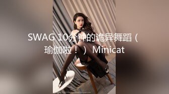 SWAG 10分钟的诡异舞蹈（瑜伽啦！） Minicat