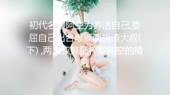 「kfc原创cd」短裙靓女，肉色透明丝袜黑色内裤小翅膀