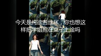  牟镞罎舙，光头哥大战小萝莉，年轻学生妹，被老江湖又玩又插，阵阵高潮浪叫