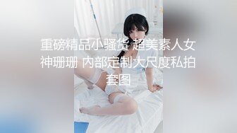 《重磅秘核弹首发》出山就封神！推特新晋SM大神【奴印文化】超强调教极品身材反差女奴户外下大雪喝圣水玩人体蜈蚣 (8)