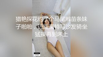 猎艳探花约了个马尾辫苗条妹子啪啪，近距离特写沙发骑坐猛操再到床上