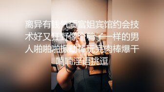  姐弟乱伦 离异亲姐通奸亲弟 对白精彩 姐姐 比姐夫厉害吧 下次我带朋友一起艹你好么