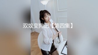 《顶级网红私拍泄密》身临其境系列秀人顶流女神模特【安然】突破底线露脸露三点与摄影师互动这私处真的极品