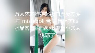 极品反差女神私拍，万人追踪推特气质小姐姐【小姑妈S】订阅，道具紫薇与撸铁健硕帅哥大玩性爱1