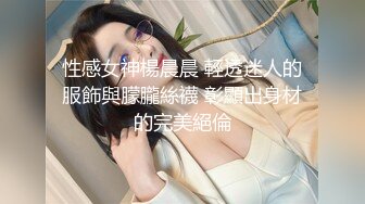 性感尤物御姐女神【娜娜】✅同学妈妈 被儿子同班男同学给上了，气质名媛女神被小男生站起来蹬！