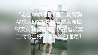 【新片速遞】深圳花店老板娘，下班回到家❤️换上黑丝高跟疯狂口交哥哥大鸡巴，这口活谁受得了！大腿张开等大哥来操死她！