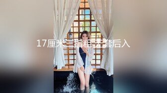 17厘米三指粗 无套后入