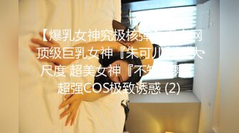 订购分享福利，推特【ocmas】付费裸舞作品集，超嫩大奶妹子各种欢快节奏全裸宅舞 (11)