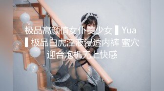 极品高颜值女仆美少女 ▌Yua ▌极品白虎淫液浸透内裤 蜜穴迎合炮机无上快感