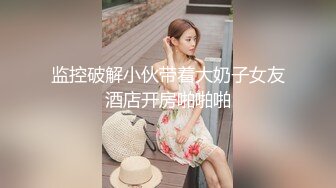 《居家摄像头破解》短发少妇洗完澡光溜溜的到处跑