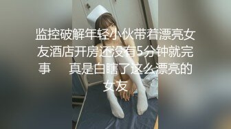 【重磅核弹】人气大神【looks】最新 极品人妻美妇