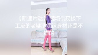 【新片速遞】女朋友皮肤真白好喜欢皮肤白的人啊，春节不肏逼，脱开她的衣服给大家看看三点！