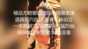 【新片速遞】   性感妖艳长舌小姐姐！难得大尺度自慰！情趣装吊带丝袜，一对大奶子揉捏，道具大屌猛捅骚穴[1.32G/MP4/02:48:25]