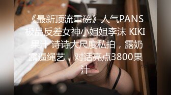 《最新顶流重磅》人气PANS极品反差女神小姐姐李沫 KIKI 果汁 诗诗大尺度私拍，露奶露逼绳艺，对话亮点3800果汁