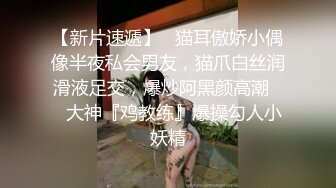 【新片速遞】   猫耳傲娇小偶像半夜私会男友，猫爪白丝润滑液足交，爆炒阿黑颜高潮❤️大神『鸡教练』爆操勾人小妖精