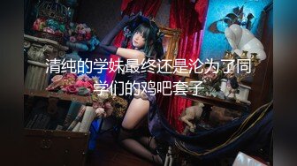 最近人气超高~极品尤物颜值女神，新买的情趣装兔耳朵，口活一流灵活小舌头，被炮友大屌操的高潮了