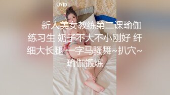 ❤️新人美女教练第二课瑜伽练习生 奶子不大不小刚好 纤细大长腿 一字马骚舞~扒穴~瑜伽锻炼