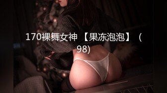 170裸舞女神 【果冻泡泡】  (98)