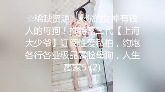 〖重磅泄密㊙️女神的另一面〗你以为的端庄高雅的女神私下是什么样子的吗_被当成妓女一样狠狠羞辱，看表情就知道很喜欢 (4)