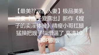 《新鲜出炉⭐重磅☛》白虎粉B长腿极品反_差小姐姐推_特女神FMiu00粉_丝群内部福利各种花式露出与爸爸们3P