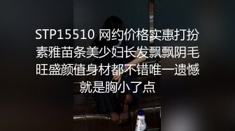 新鲜出炉的新人模特儿，下海就如此开放了，拍大尺度片【PANS 禾禾】透视装露逼，瘦瘦的很苗条 身材很带劲！带点野性的美