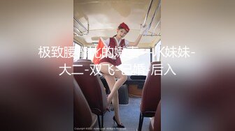 STP26883 《微博网红极品嫩妹》S级身材大奶妙龄反差女【学妹超乖】大尺度收费私拍，刮阴毛水晶棒紫薇潮喷，画面超有感觉 VIP0600