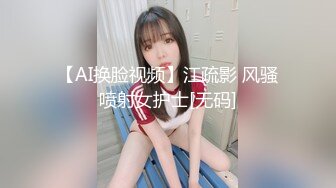 【AI换脸视频】江疏影 风骚喷射女护士[无码]