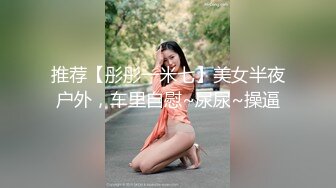 超顶级91绿帽人妻肥臀骚妇【成都夫人】私拍，户外天体露出，与多名单男群P双管齐下前后夹鸡，相当耐肏 (16)